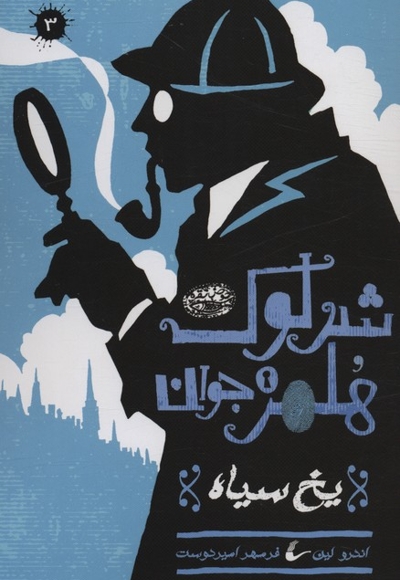 شرلوک هلمز 3-یخ سیاه